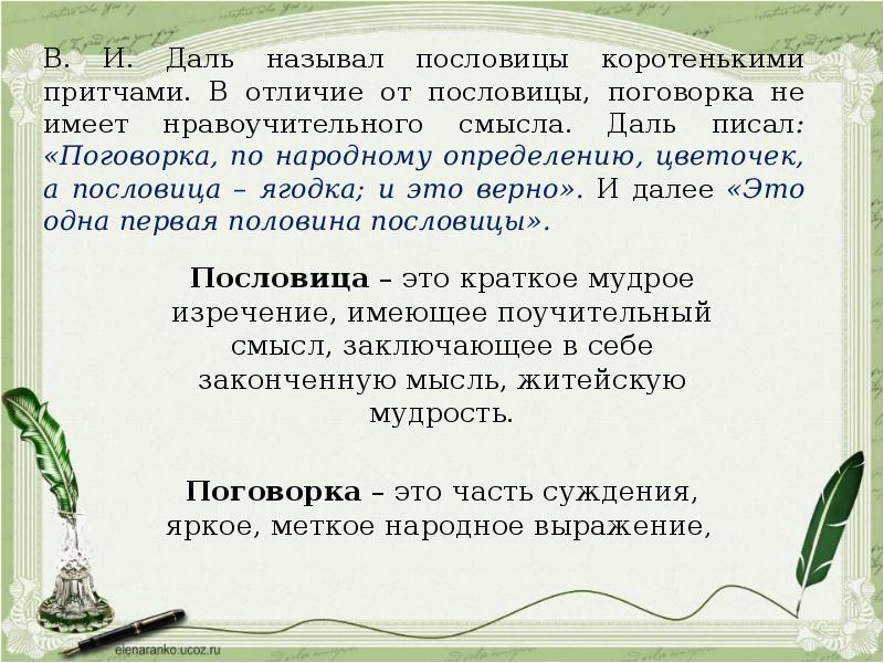 Пословицы и поговорки даля. Поговорка по народному определению. Поговорка по народному определению цветочек. И.В.даль: поговорка, по народному определению цветочек. В И даль поговорка по народному определению.