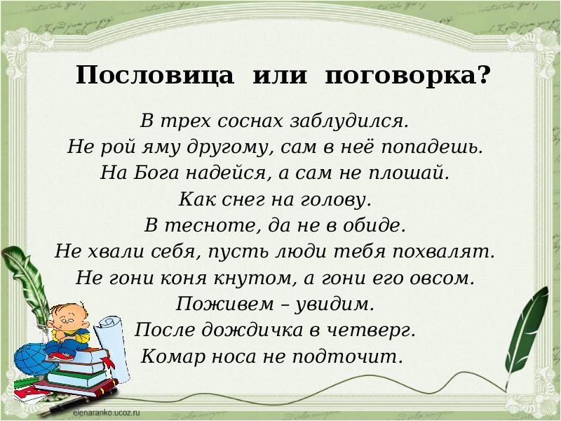 Идущий поговорка. Пословицы или поговорки. Не Рой другому яму пословица. 3 Пословицы или поговорки. Поговорка не Рой яму другому сам в нее попадешь.