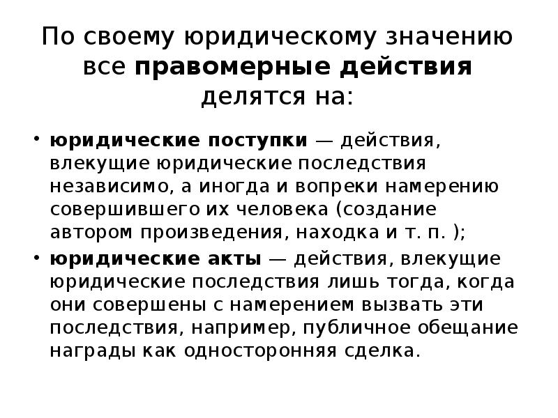 Юридический поступок. Юридический акт это действие. Юридические акты и юридические поступки. Юридические акты примеры. Примеры юридических поступков в гражданском праве.