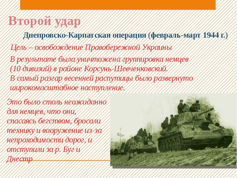 Первый сталинский удар какой город. Освобождение Правобережной Украины 1944 операция. Днепровско-Карпатская операция (февраль-март 1944 г.). Деепровскл караатская опервция. Днепровско-Карпатская операция.