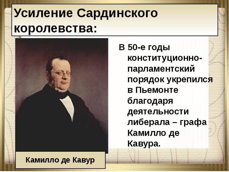 Объединение италии деятель. Камилло Кавур путь объединения Италии. Реформы Камилло Кавур. Реформы Кавура. Камилло Кавур вклад в объединение Италии.