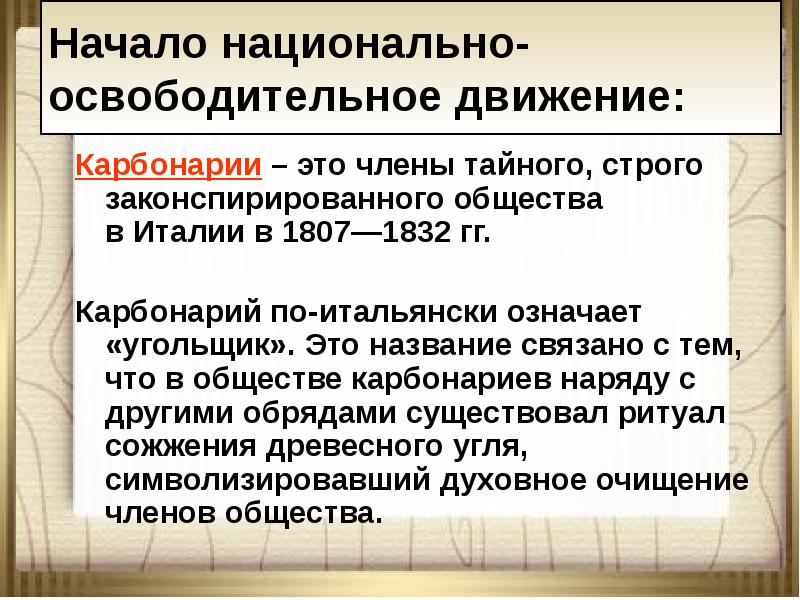 Поддержка национально освободительного движения. Карбонарии в Италии 19 век. Карбонарии, итальянское тайное общество. Национально-освободительное движение. Карбонарии обряды.