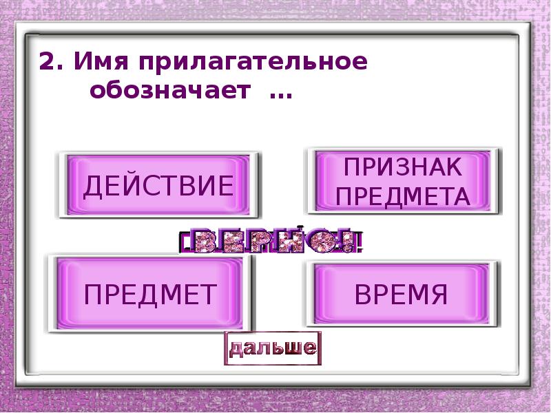 Прилагательное обозначает предмет. Имя прилагательное обозначает действие. Что обозначают имена прилагательные. Как обозначается прилагательное. Имя прилагательное обозначает действие предмета предмет.