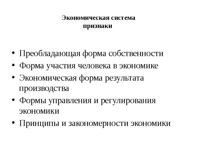 Хозяйственная форма. Принципы экономической системы. Признаки экономических систем. Экономические формы. Модели экономических систем.