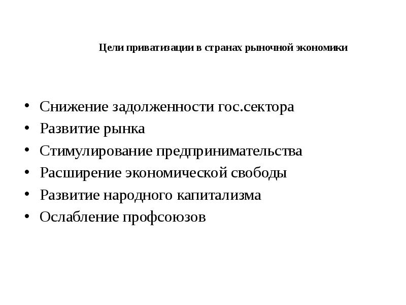 В каких странах рыночная экономика. Цели приватизации для стран с рыночной экономикой. Цели приватизации. Основной целью приватизации в странах рыночной экономики является:. Приватизация в рыночной экономике.