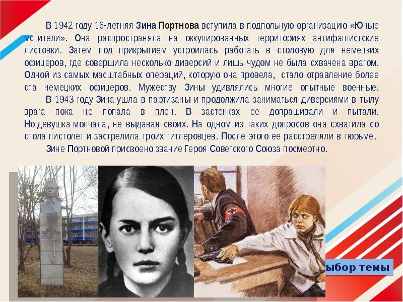 Зина портнова (1926-1944). Партизанка зина портнова. Подпольная организация юные мстители. Юные мстители подпольная организация. Подпольная организация юные мстители вов.