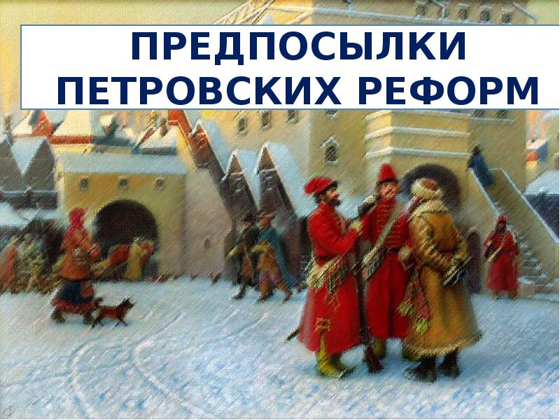 Предпосылки петровских реформ 8 класс. Предпосылки петровских реформ. Предпосылки петровских реформ презентация. Презентация предпосылки петровских реформ 8 класс Торкунов. Стадничук презентации по истории России.