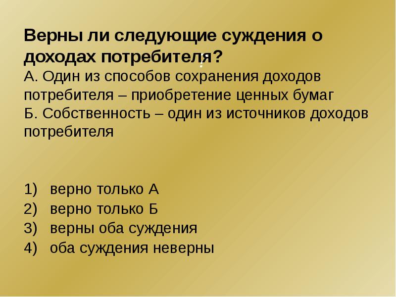 Верно б. Верны ли следующие суждения. Суждения о ценных бумагах. Верно ли следующее суждение. Верные суждения о ценных бумагах.