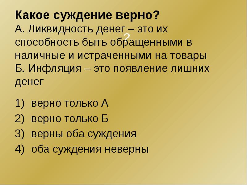 Суждения о роли государства в экономике. Верны ли следующие суждения о деньгах. Какое суждение верно. Суждения об инфляции. Верные суждения о деньгах.