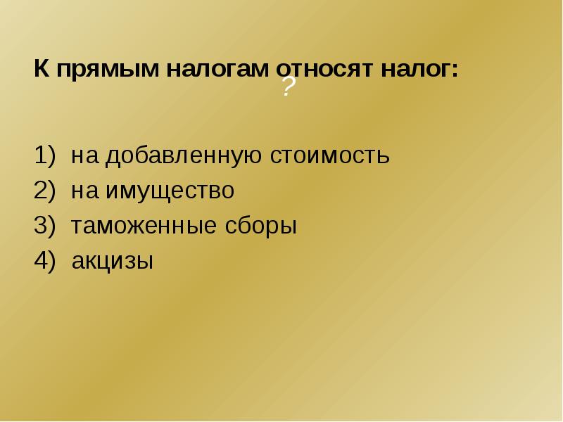 К прямым налог относят следующие налоги. К прямым налогам относят. К прямым налогам относится налог. К прямым налогам не относится. К прямым налогам относят акцизы..