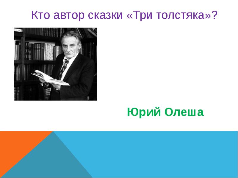 Юрий олеша биография презентация для детей