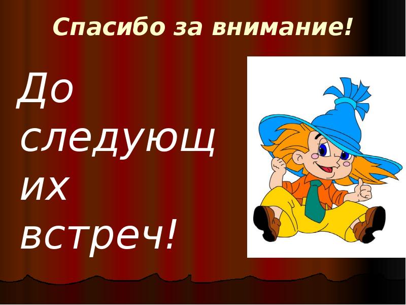 В каждой следующей встречи. Спасибо за внимание до следующих встреч. До следующей встречи картинки. Спасибо за внимание с нотами для презентации. При следующей встрече.