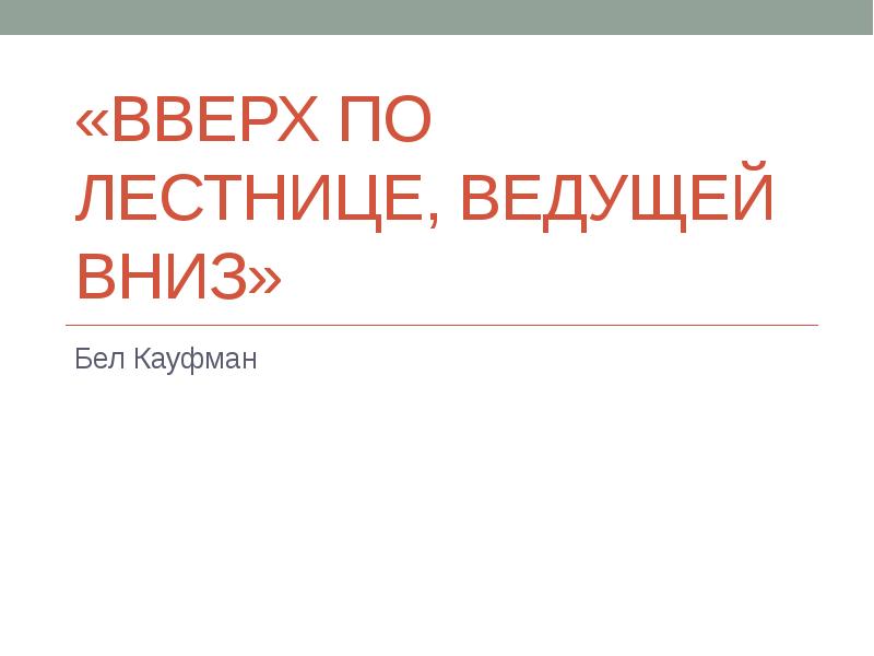 Вверх по лестнице, ведущей вниз»
