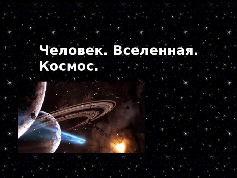 Презентация вселенная 9 класс