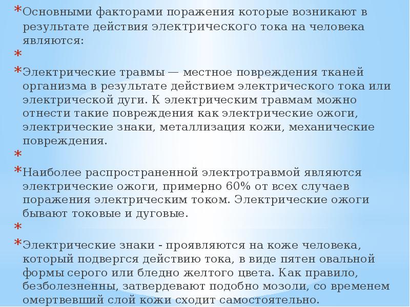 Факторы поражающего действия электрического тока. Действие каких поражающих факторов незаметно для человека. Воздействие электрической дуги на человека. Травмы человека от электрической дуги. Поражающие факторы электрического тока на человека.