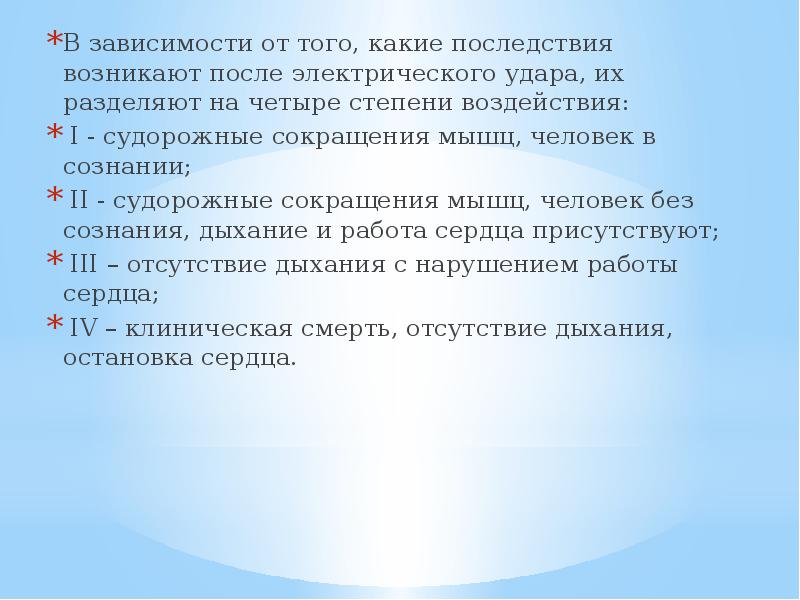 Какие степени электрического удара. Электрические удары делятся на степени. 4 Степени электрических ударов. Последствия электрического удара. Какие степени электроударов вы знаете чем они характеризуются.