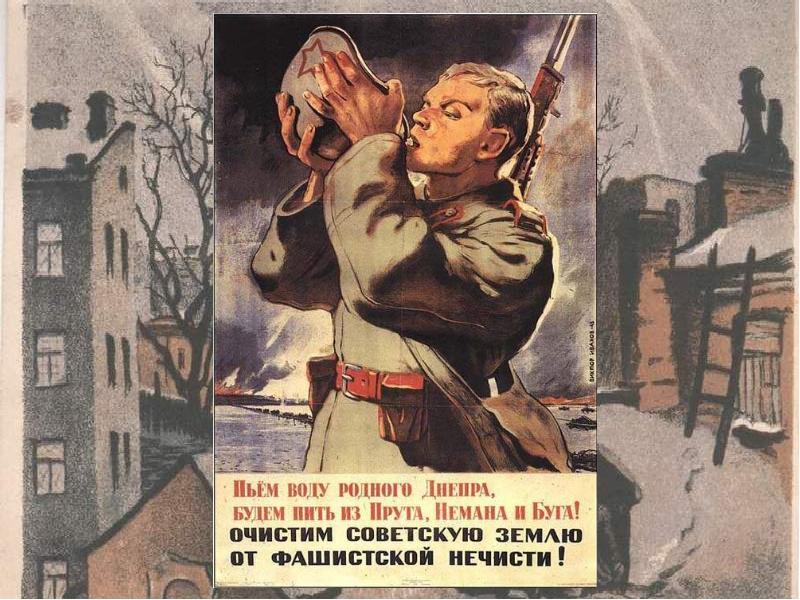 Пьем воду родного днепра плакат год битва. Плакаты ВОВ. Плакаты в годы Великой Отечественной войны. Отечественный плакат. Советские военные плакаты.