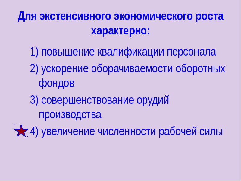 Экстенсивный тип воспроизводства характеризуется. Для экстенсивного экономического роста характерно. Повышение экономического роста. Повышение квалификации работника Тип экономического роста. Факторы ускорения экономического роста.