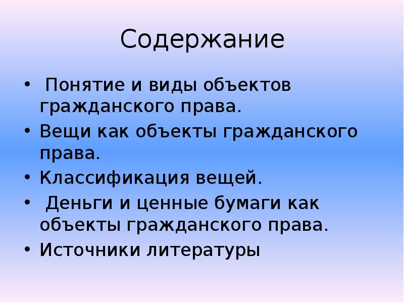 Гражданские объекты. Объект в литературе. Содержание понятия право.