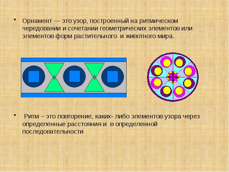 Узор построенный на ритмическом чередовании объектов изображения называется