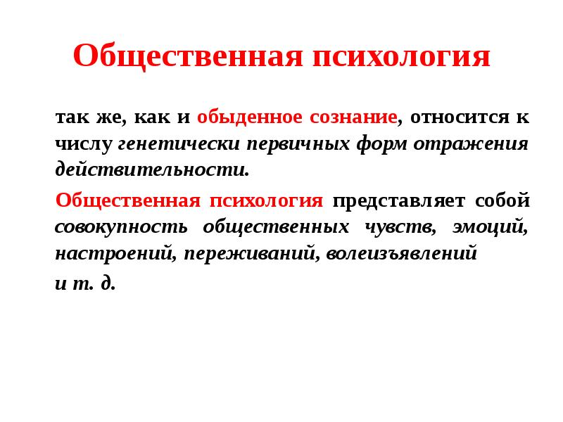 К формам общественного сознания не относится. Обыденное сознание и общественная психология. Идеология и политическая психология презентация. Политическая идеология и психология. Совокупность общественных чувств эмоций.