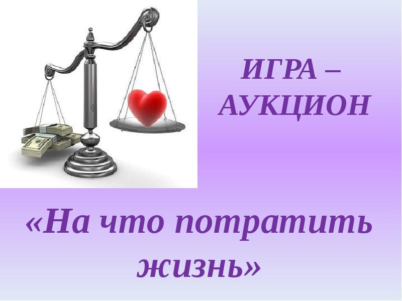 Валюта классный час. На что потратить жизнь. Игра на что потратить жизнь. На что потратить жизнь классный час. На что потратить свою жизнь.