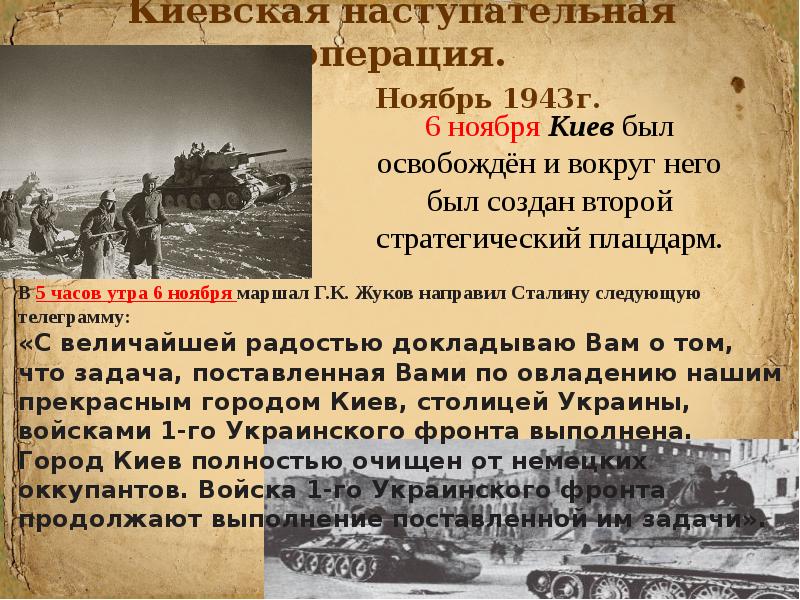 Дата освобождения киева. Битва за Днепр сентябрь-ноябрь 1943 года. Киевская наступательная операция 3—13 ноября 1943. Битва за Днепр 1943 года.
