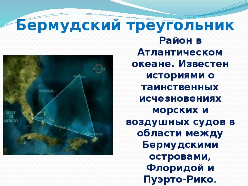 Интересные факты о атлантическом океане. Бермудскийтниугольник. Атлантический океан Бермудский треугольник. Бермудский треугольник интересные факты. История Бермудского треугольника.