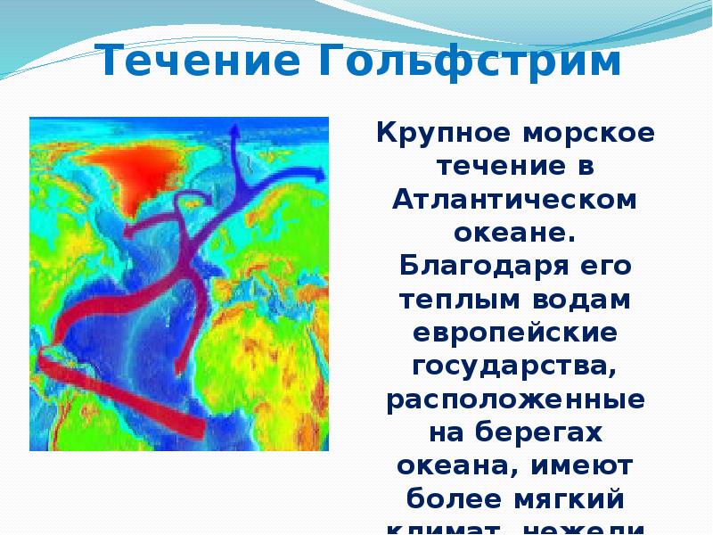 Теплое течение гольфстрим. Гольфстрим течение. Сообщение о течении Гольфстрим. Доклад о течении Гольфстрим. Скорость течения Гольфстрим.