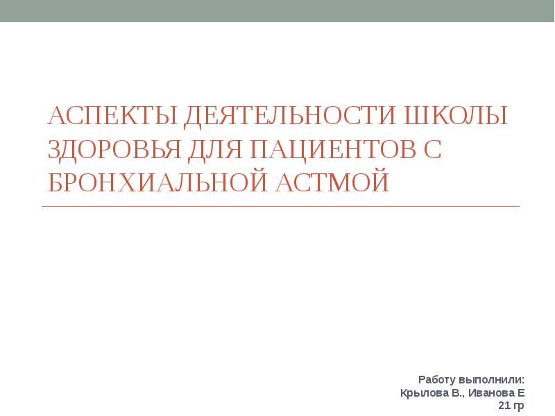 План школы здоровья для пациентов с бронхиальной астмой