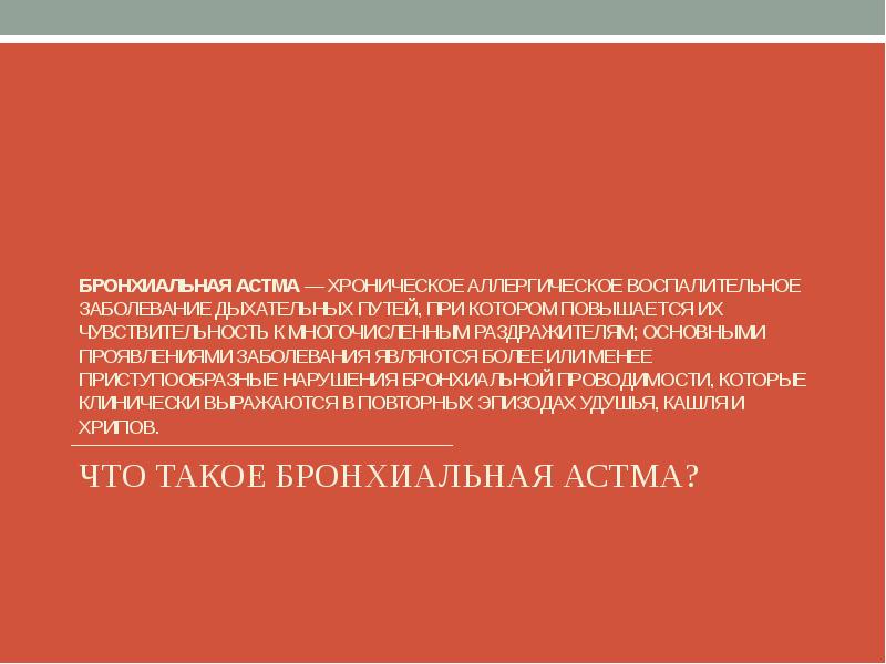 Презентация бронхиальная астма дипломная работа