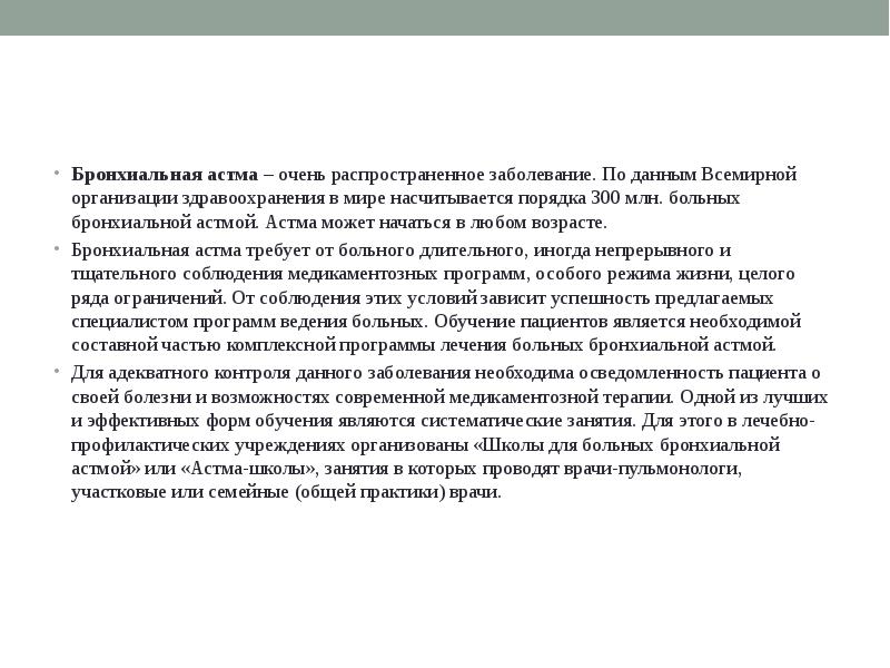 План обучения пациентов в школе бронхиальной астмы