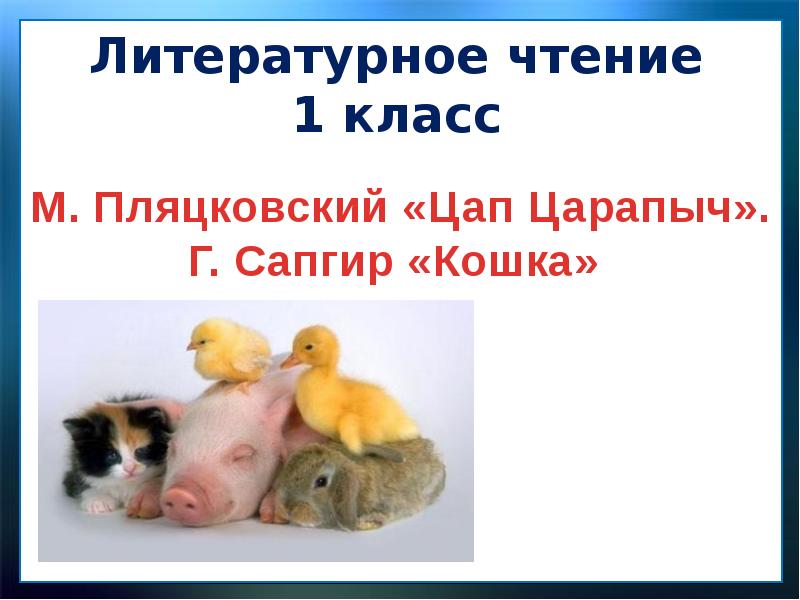 Цап царапыч пляцковский 1 класс презентация