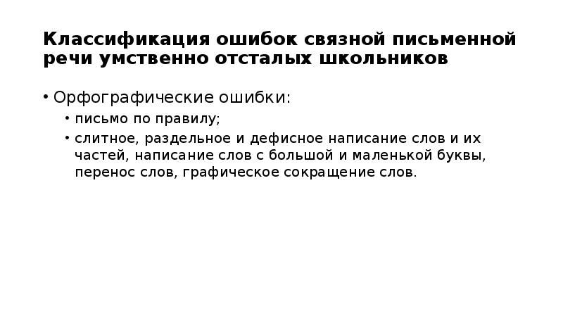 Ошибки Связной речи. Методы обучения письму умственно отсталых написать адрес друга. Что входит в Связной письменной речи.