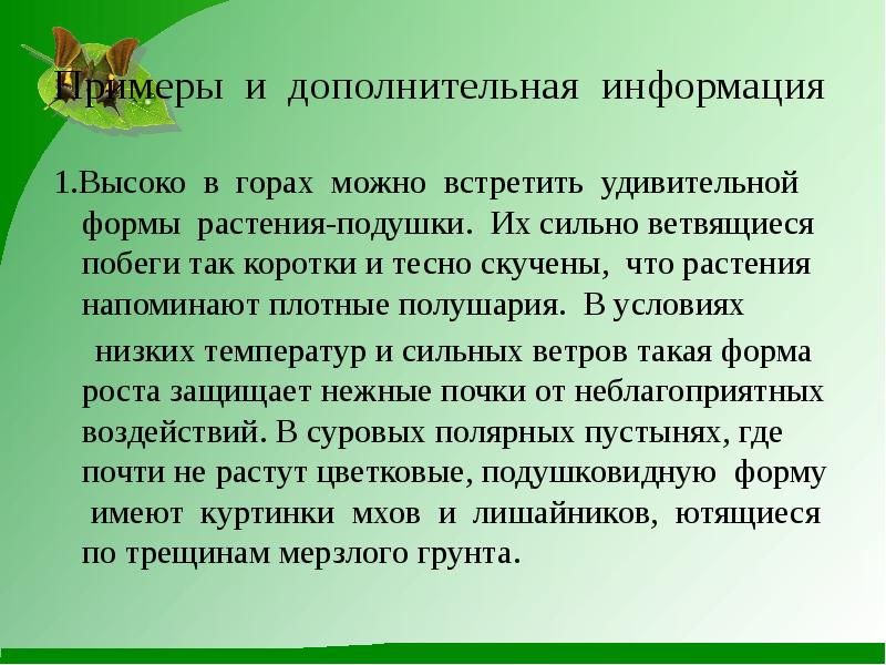 Приспособительные формы организмов презентация 10 класс экология. Жизненные формы организмов презентация 11 класс. Где можно встретить растения подушка Видный формы.