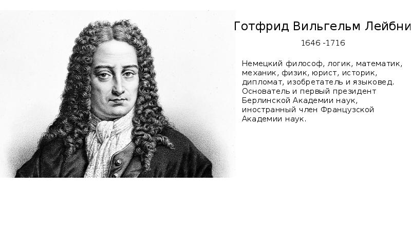 Обоснование новой картины мира в философии нового времени и ньютон б спиноза г в лейбниц