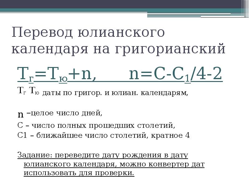 Даты перехода. Формула перевода из юлианского календаря в григорианский. Как переводить даты с юлианского на григорианский. Юлианские даты в григорианский календарь. Сравнение юлианского и григорианского календарей.