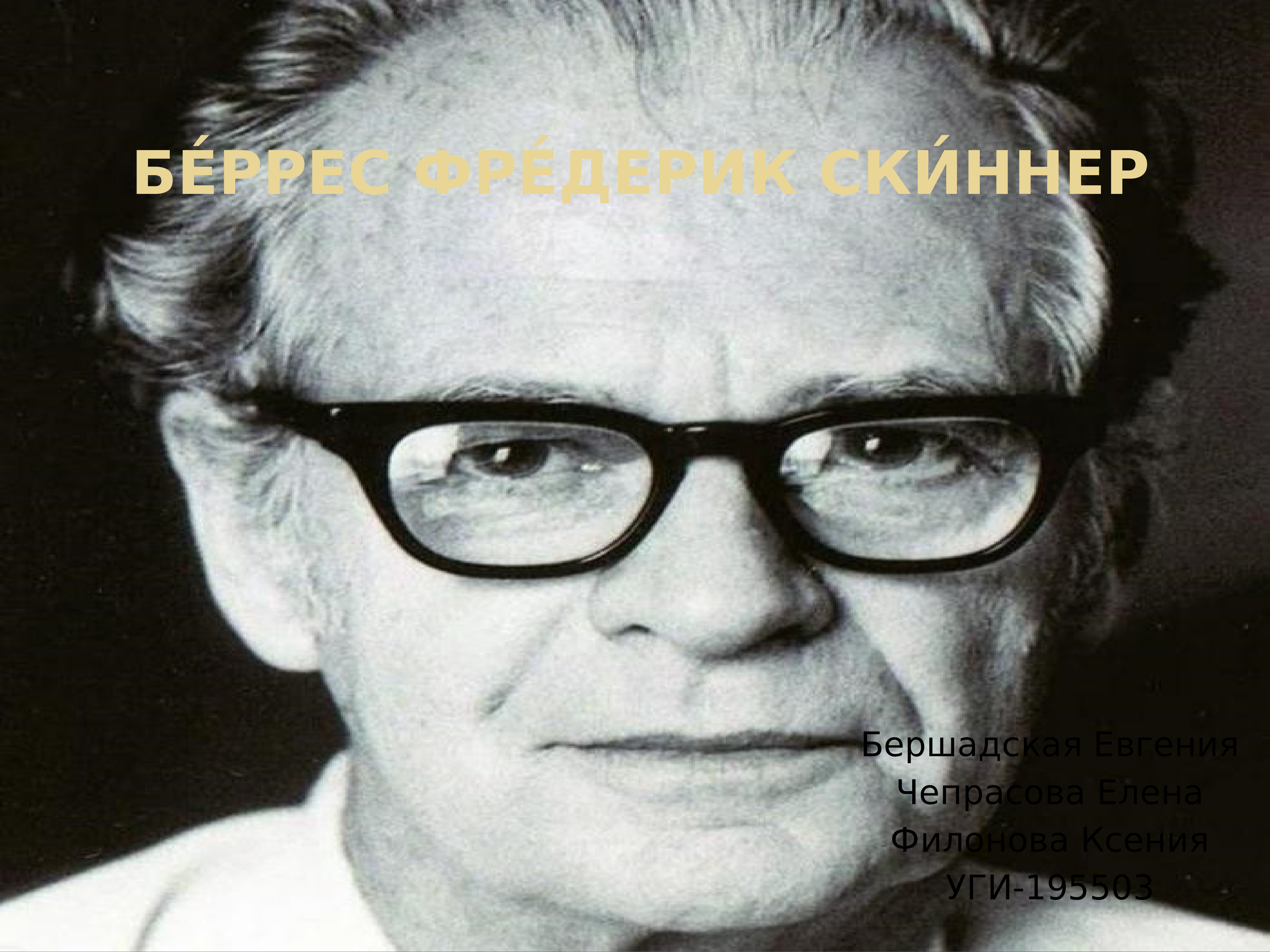 Навал беррес. Беррес Скиннер. Фредерик Скиннер. Психолог Беррес Скиннер. Фредерик Герцберг психолог.