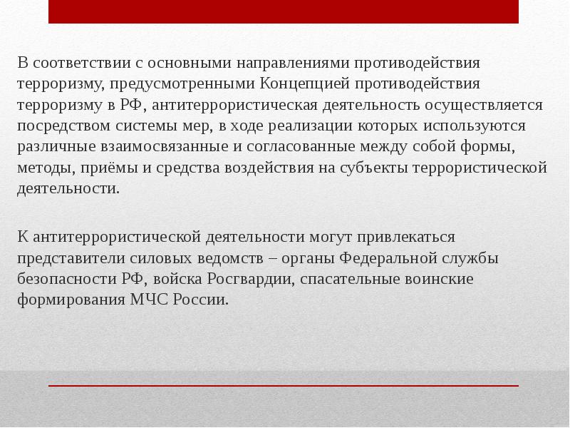 Концепция борьбы терроризмом. Основные направления борьбы с терроризмом. Направления противодействия терроризму. Основные цели борьбы с терроризмом. Основные направления противодействия терроризму.