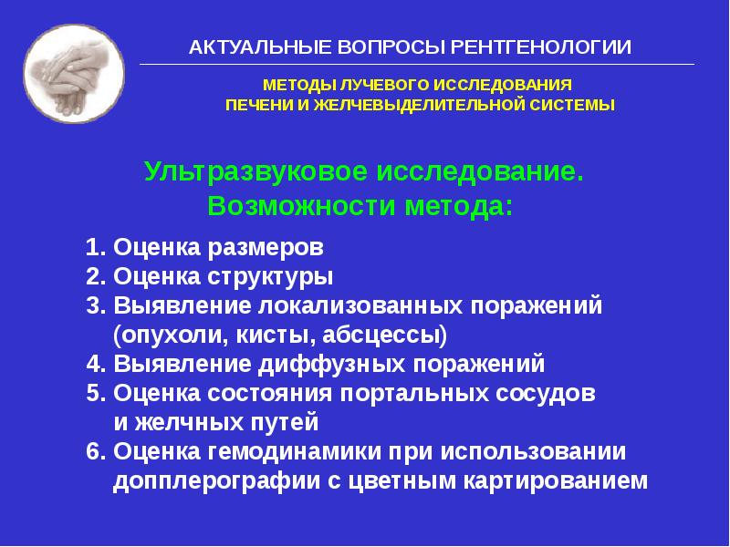 Возможности метода. Методы исследования желчевыделительной системы. Лучевое исследование печени. Метод лучевого исследования. Лучевые методы исследования сосудов.