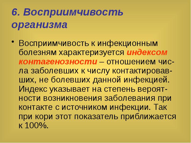 Иммунитет и восприимчивость организма человека к инфекционным болезням презентация