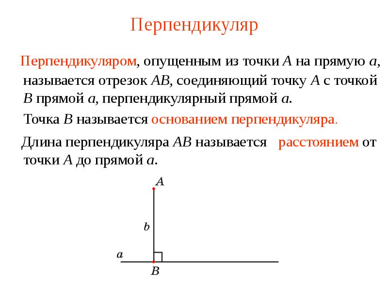 Длина перпендикуляра к плоскости. Перпендикуляр к прямой 7 класс. Определение перпендикуляра к прямой. Основание перпендикуляра. Провести перпендикуляр.