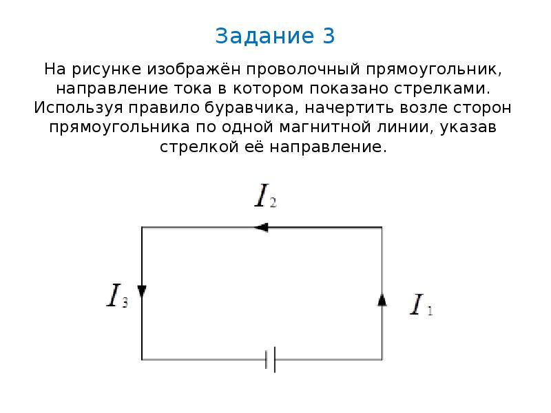 На рисунке изображен проволочный прямоугольник по которому идет ток в направлении стрелок начертите