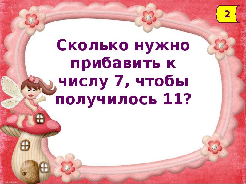 Получилось 11