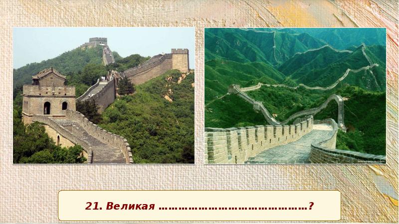 Строительство китайской стены история 5 класс. Великая китайская стена древний Китай 5 класс. Окружающий мир Великая китайская стена. Информация о Великой китайской стене. Сообщение о Великой китайской стене.