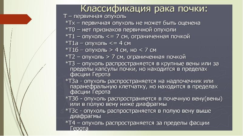 Стадии рака почки