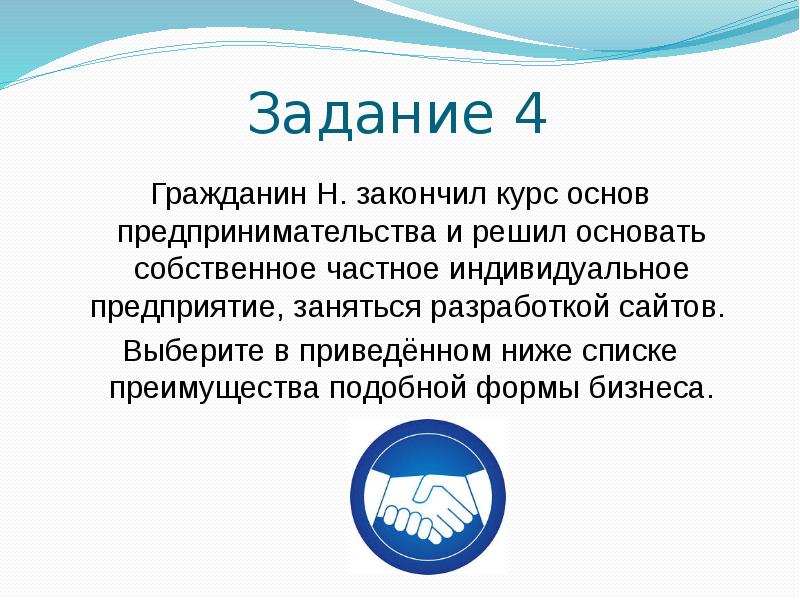 Курс закончен. Гражданин н закончил курс основ предпринимательства и решил. Миссия предпринимательской деятельности. Гражданин н закончил курс. Задания на предпринимательство для детей.