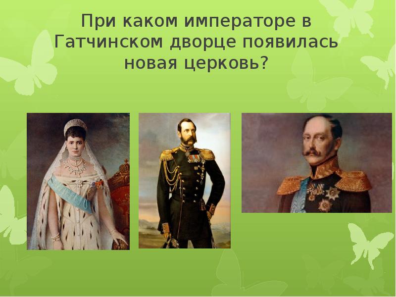 Какого императора 2. При каком императоре жил Пушкин. При каком императоре появилось женское образование. Гласных при каком императоре. При каком императоре творил Пушкин.