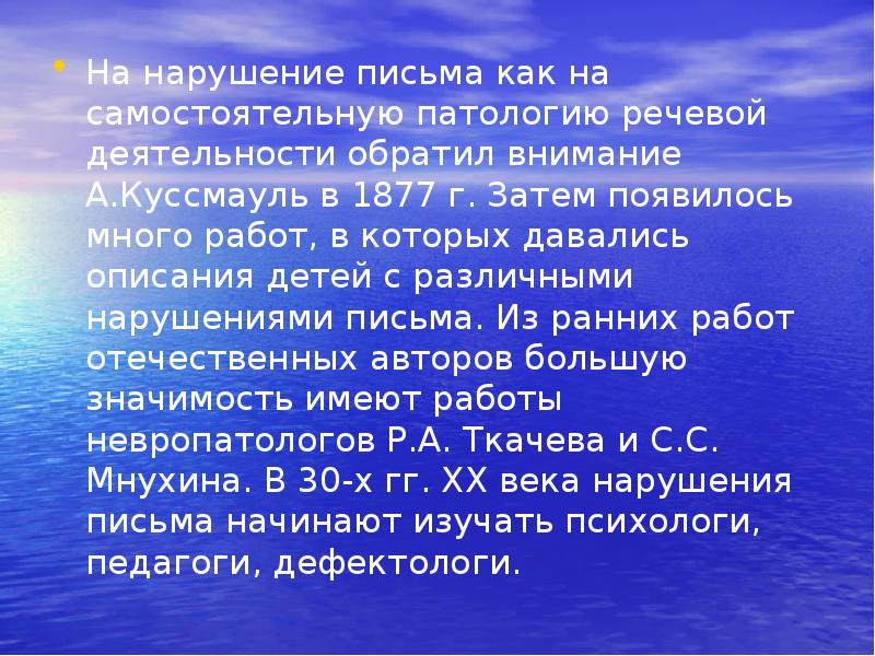 На нарушение письма как на самостоятельную патологию речевой деятельности обратил внимание На нарушение письма как на самостоятельную патологию речевой деятельности обратил внимание