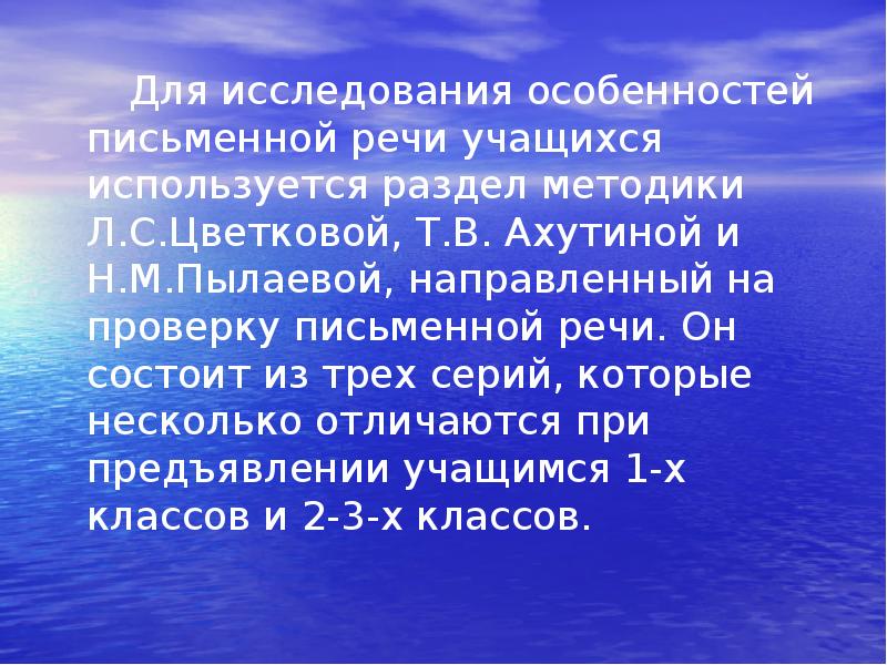 Для исследования особенностей письменной речи учащихся используется раздел методики Л.С.Цветковой, Т.В. Для исследования особенностей письменной речи учащихся используется раздел методики Л.С.Цветковой, Т.В.